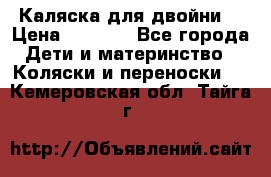 Каляска для двойни  › Цена ­ 6 500 - Все города Дети и материнство » Коляски и переноски   . Кемеровская обл.,Тайга г.